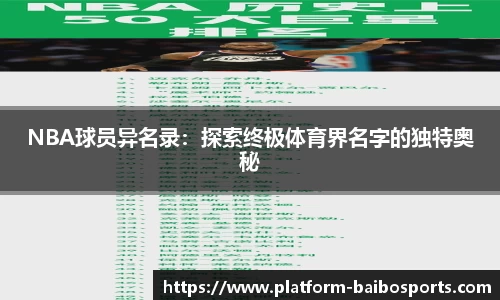 NBA球员异名录：探索终极体育界名字的独特奥秘