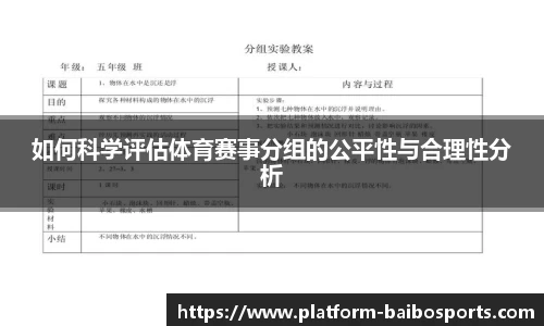 如何科学评估体育赛事分组的公平性与合理性分析