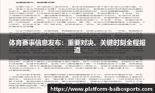 体育赛事信息发布：重要对决、关键时刻全程报道