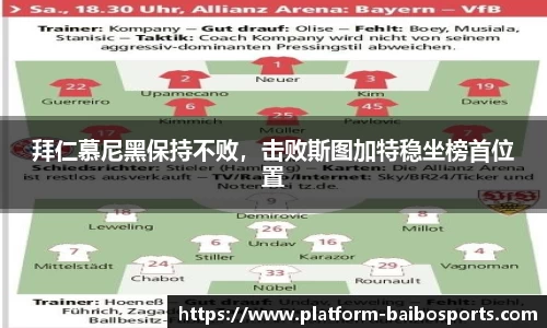 拜仁慕尼黑保持不败，击败斯图加特稳坐榜首位置