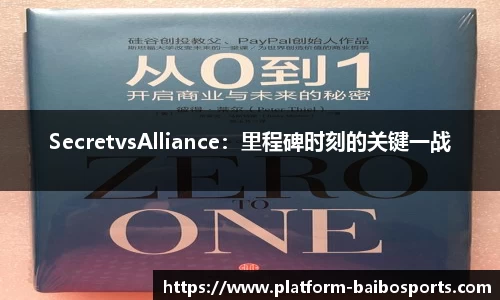 SecretvsAlliance：里程碑时刻的关键一战