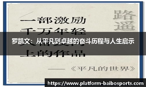 罗凯文：从平凡到卓越的奋斗历程与人生启示